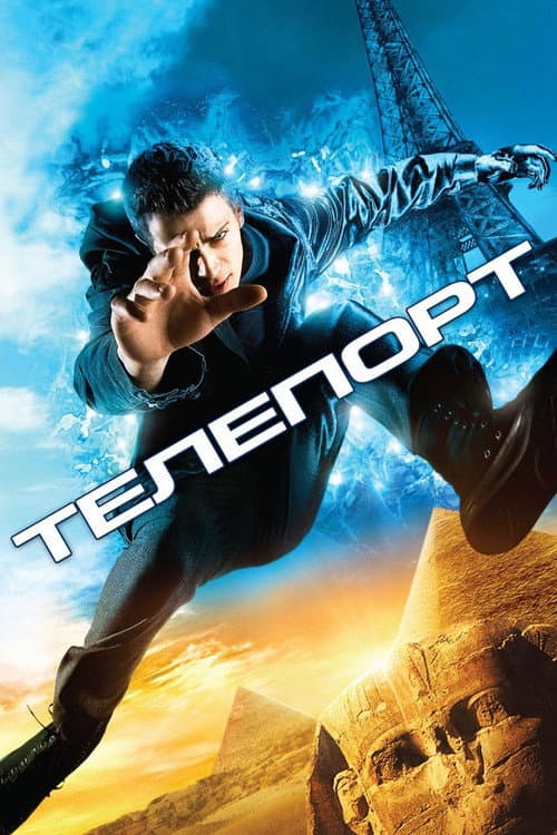 Телепорт постер