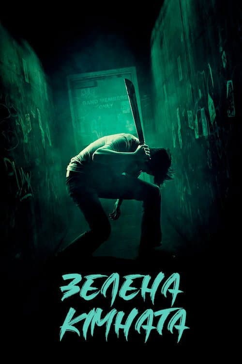 Зелена кімната постер