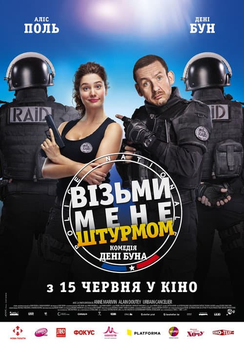 Візьми мене штурмом постер
