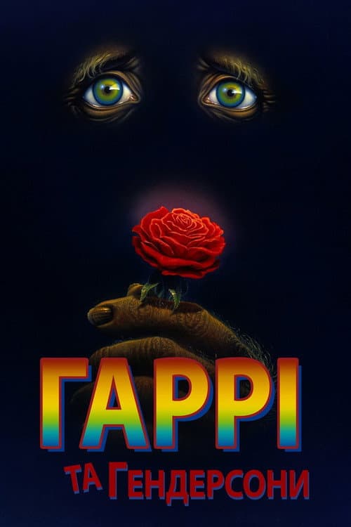 Гаррі та Гендерсони постер