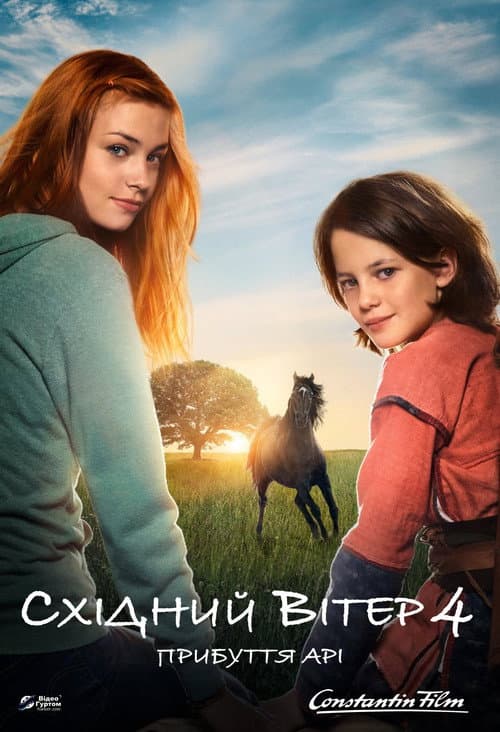Східний вітер 4: Прибуття Арі постер
