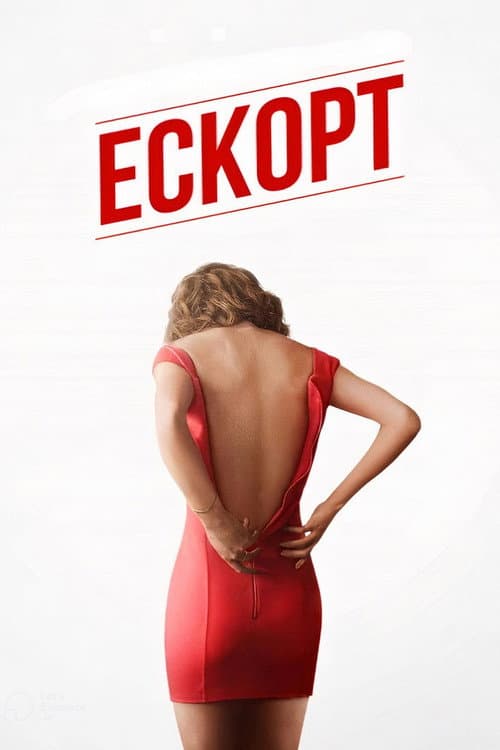 Ескорт постер