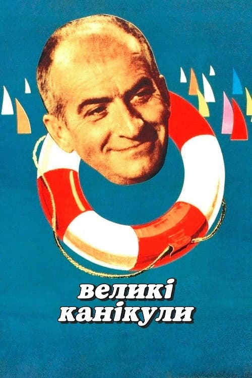 Великі канікули постер