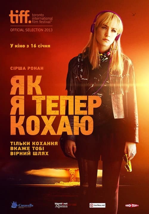 Як я тепер живу постер