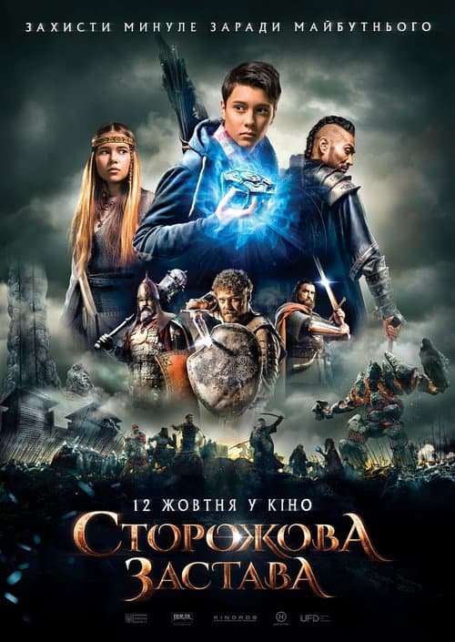 Сторожова застава постер