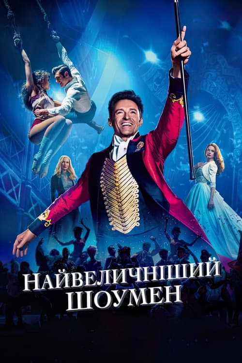 Найвеличніший шоумен постер