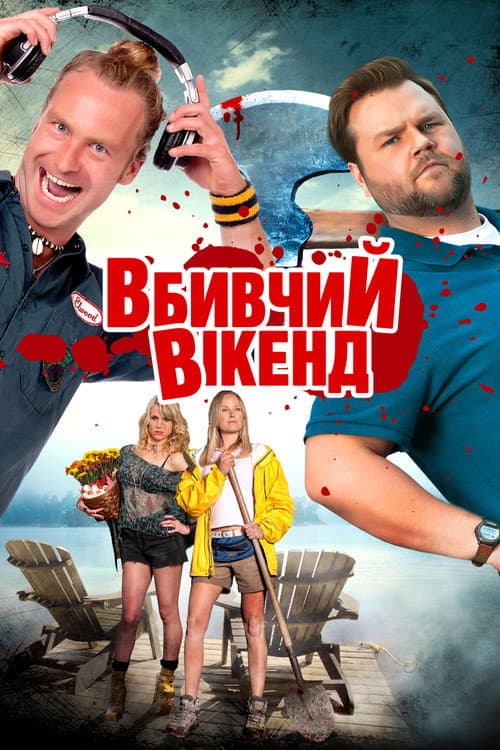 Вбивчий вікенд постер