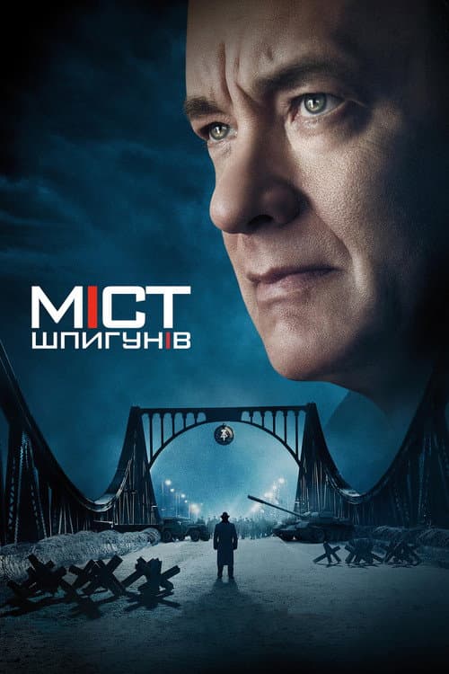 Міст шпигунів постер