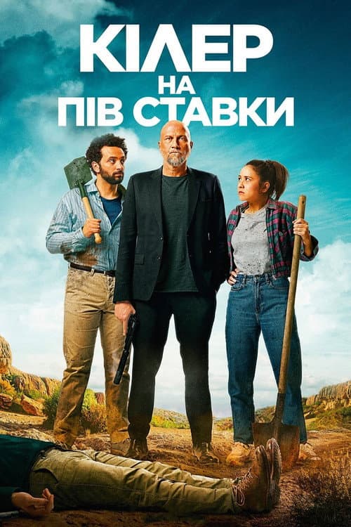 Кілер на пів ставки постер