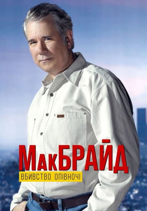 МакБрайд: Вбивство опівночі постер