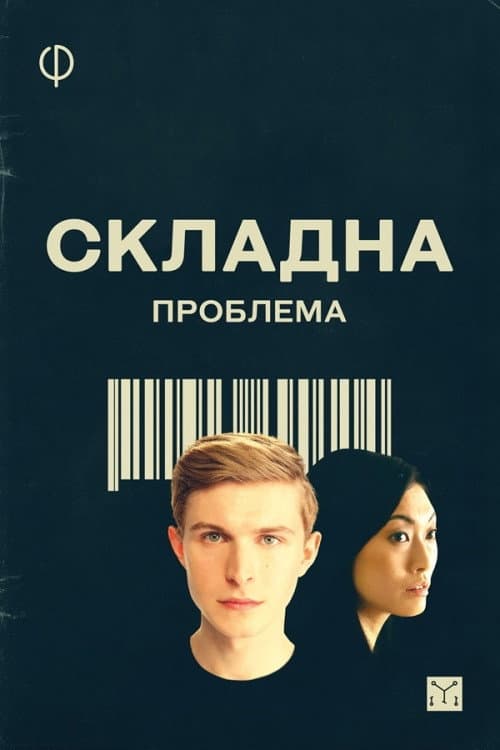 Складна проблема постер