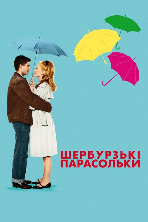 Шербурзькі парасольки постер
