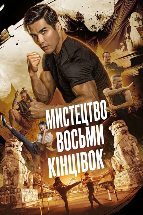 Муай Тай: Мистецтво восьми кінцівок постер