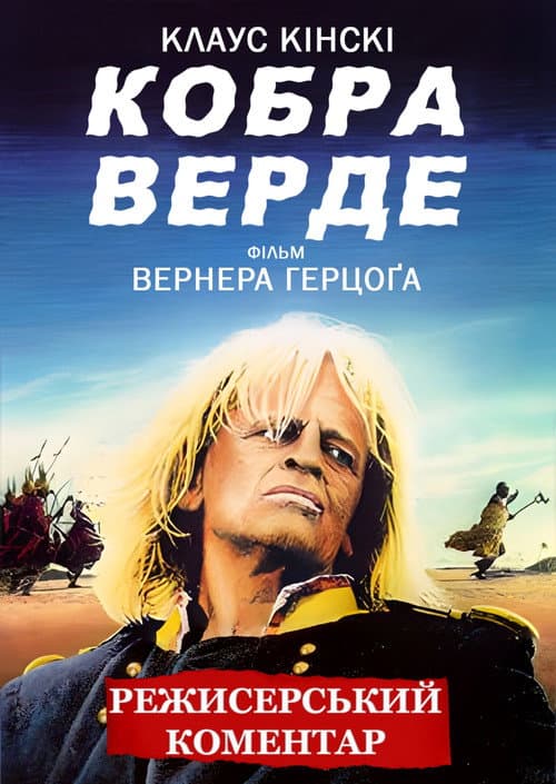 Кобра Верде постер