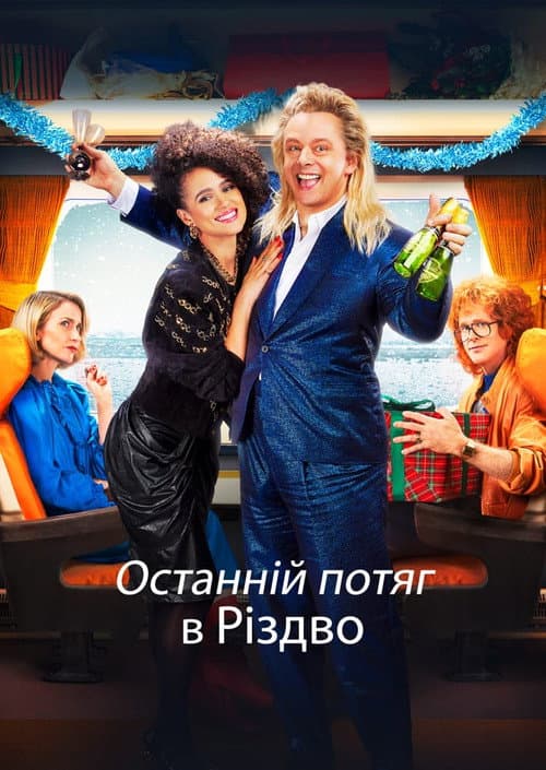 Останній потяг в Різдво постер
