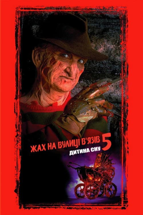 Жах на вулиці В'язів 5: Дитина сну постер
