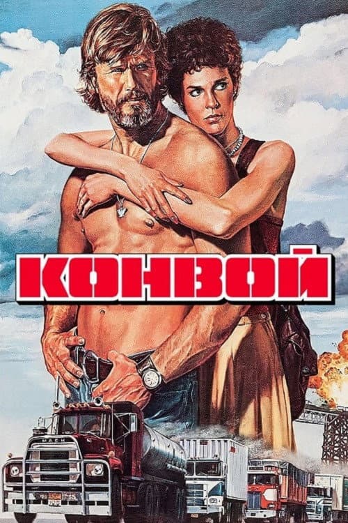 Конвой постер