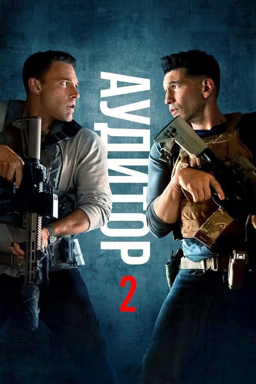 Аудитор 2 постер