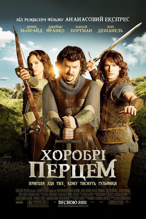 Хоробрі Перцем постер