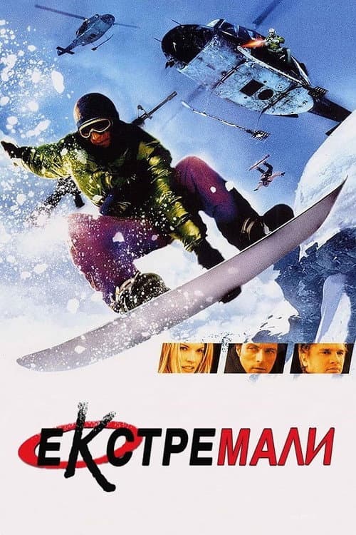 Екстремали постер
