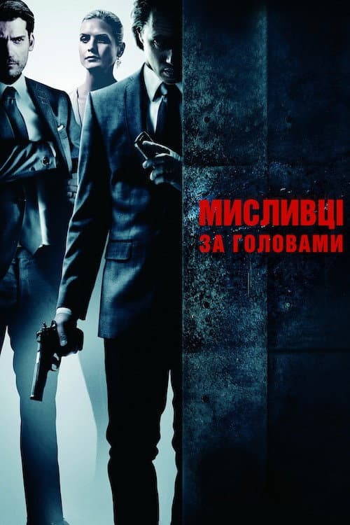 Мисливці за головами постер
