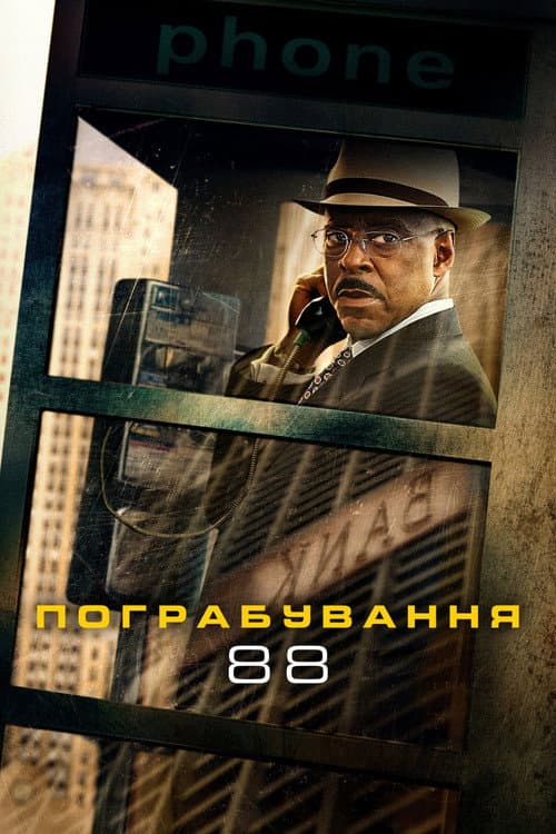 Пограбування 88 постер