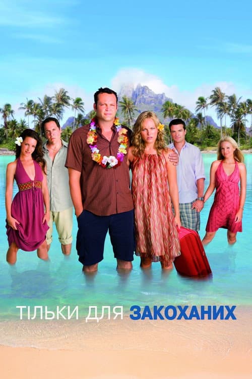 Тільки для закоханих постер