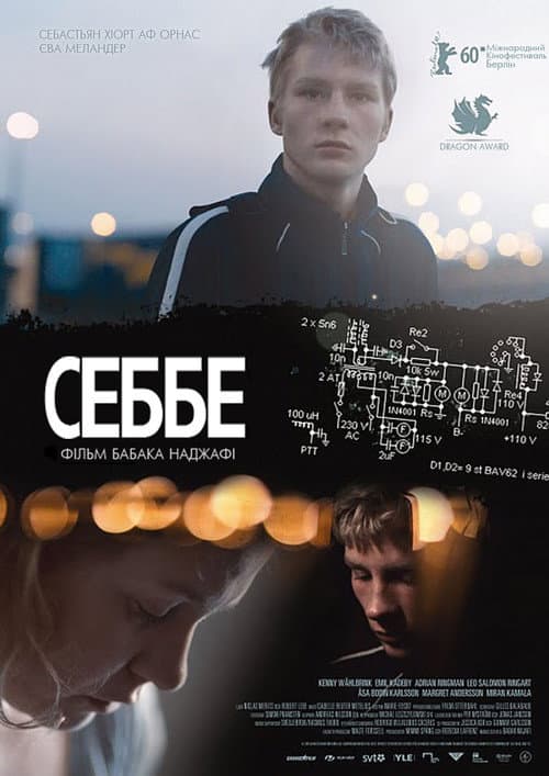 Себбе постер