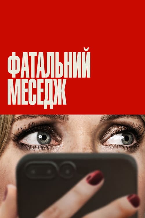 Фатальний меседж постер