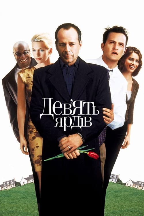 Дев'ять ярдів постер
