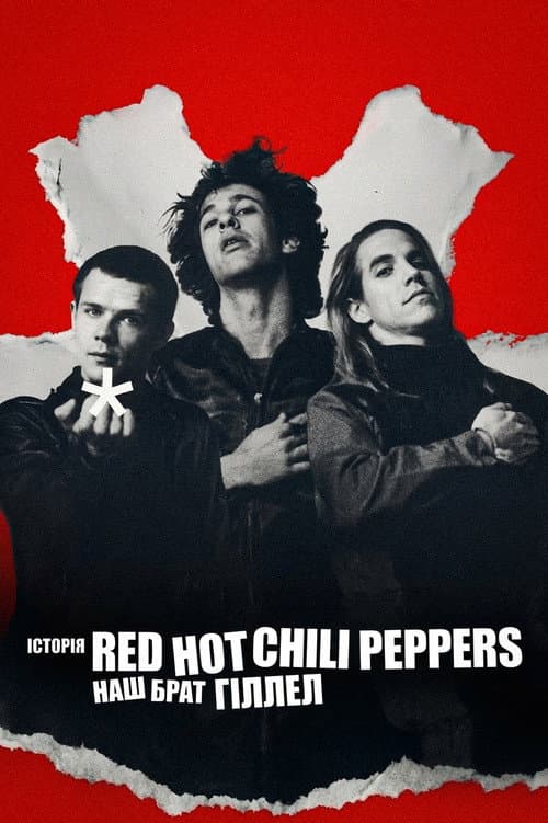 Історія Red Hot Chili Peppers: Наш брат Гіллел постер