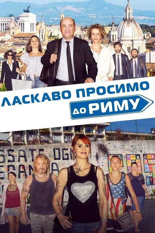 Ласкаво просимо до Риму постер