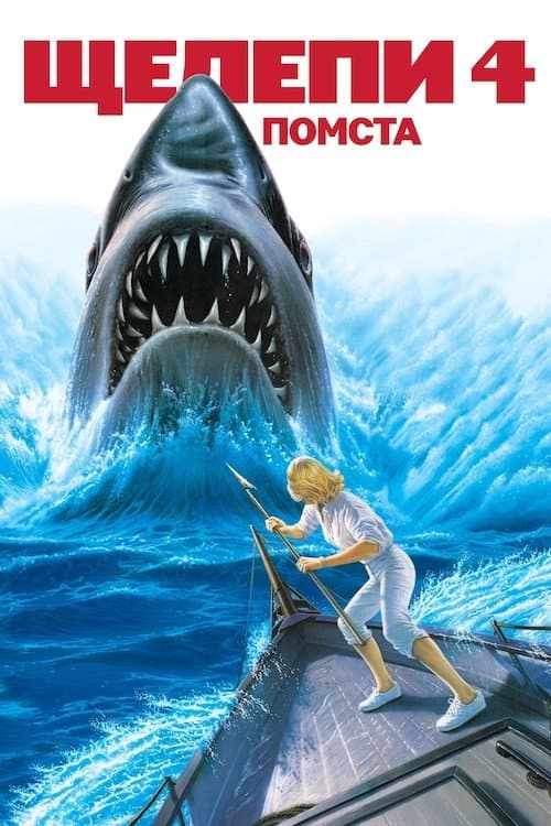 Щелепи 4: Помста постер