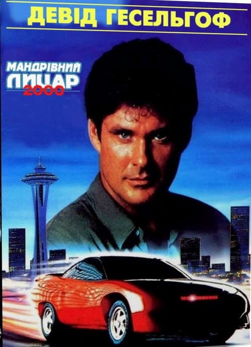 Мандрівний лицар 2000 постер