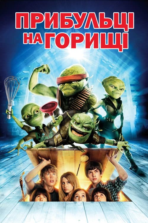 Прибульці на горищі постер