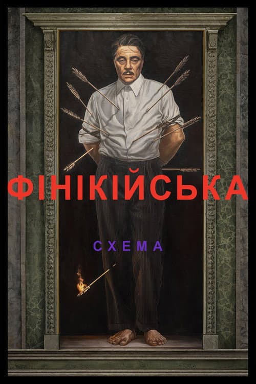 Фінікійська схема постер