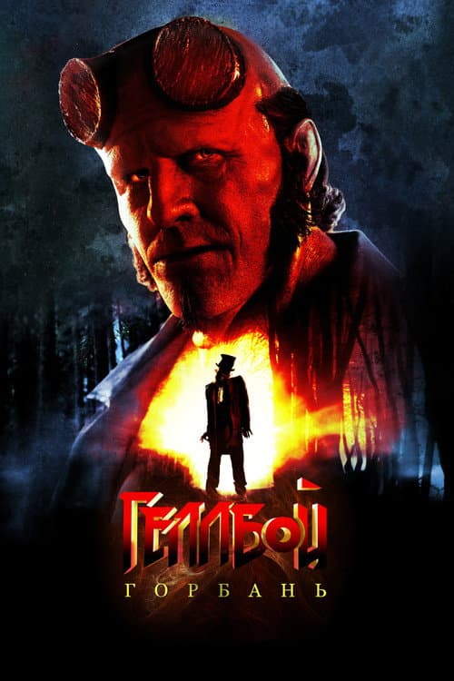 Геллбой: Горбань постер