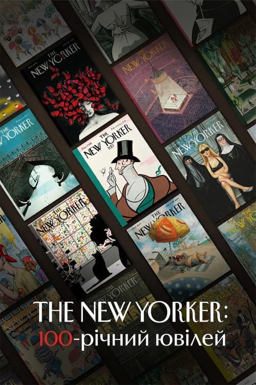 The New Yorker: 100-річний ювілей постер
