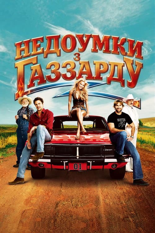 Придурки з Газзарду / Недоумки з Газзарду постер