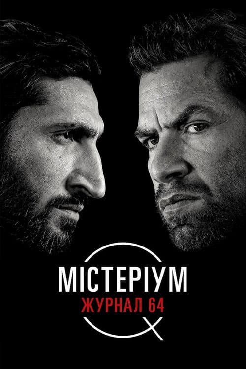 Містеріум. Журнал 64 постер