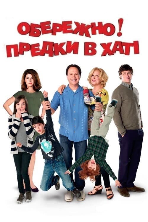 Обережно! Предки в хаті постер