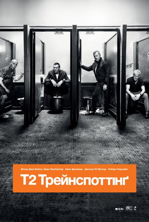 Т2 Трейнспоттінґ / На голці 2 постер