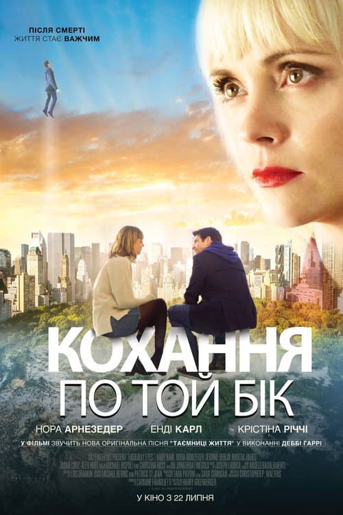 Кохання по той бік постер