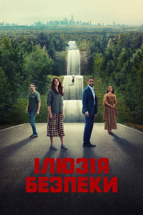 Ілюзія безпеки постер