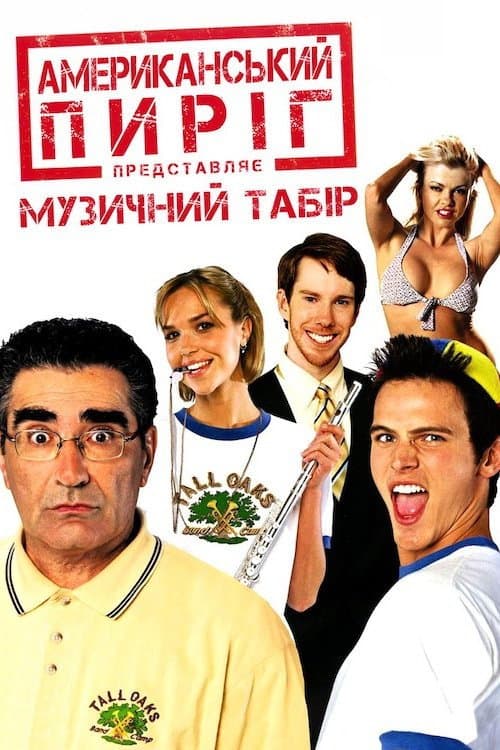 Американський пиріг 4: Музичний табір постер