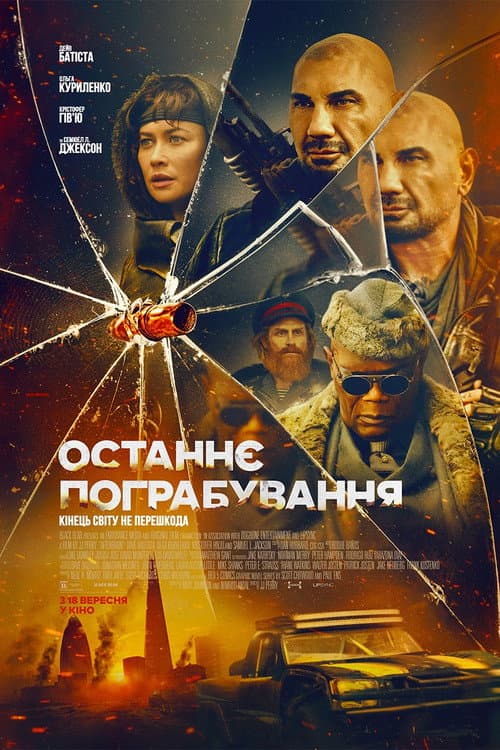 Останнє пограбування постер