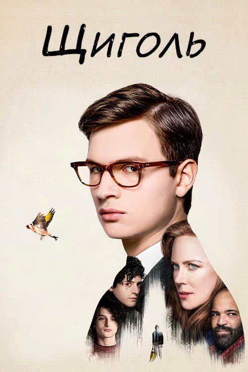 Щиголь постер