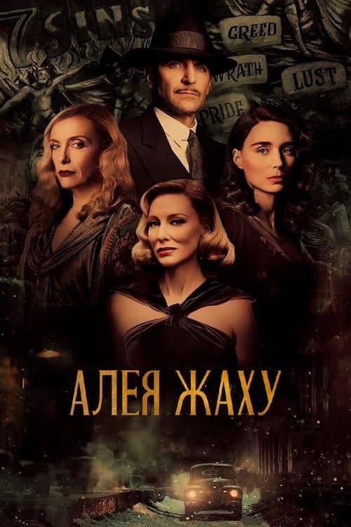 Алея жаху постер