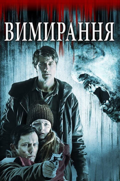 Вимирання постер