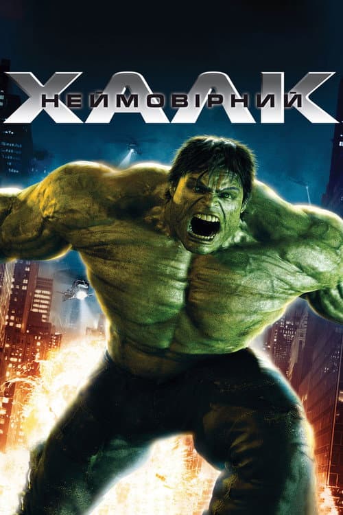 Неймовірний Халк постер